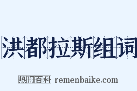 洪都拉斯组词是什么意思的图片